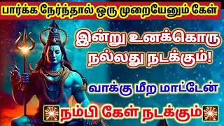 நம்பி கேள் நல்லது நடந்தே தீரும்/ Sivan motivational