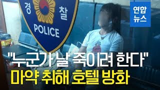 대구 인터불고호텔 방화범, 마약에 취해 불질러   / 연합뉴스 (Yonhapnews)