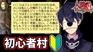 【人狼ジャッジメント】13人村を初心者村で学ぼう！【1800戦のアルティメット人狼J】