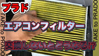 【プラド】エアコンフィルター交換しないとどうなる⁉︎