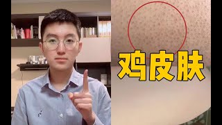 【清华学长】鸡皮肤怎么办？超实用的干货来了！