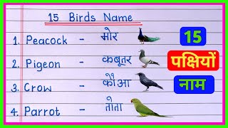 15 pakshiyon ka naam English aur Hindi mein | Birds Name in Hindi and English | 15 Birds Name