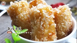 酥炸香蕉 外酥里嫩香甜可口的炸香蕉，香蕉加热后香蕉味儿更浓郁，非常好吃。