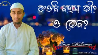 কওমি মাদ্রাসা কী? ও কেন? Qumi madrasa  ki?  o keno? তারেক মাহমুদ।