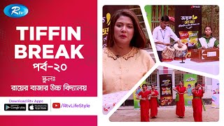 Ifad Pillow Tiffin Break | Ep 20 | Rayer Bazar High School | Rtv Lifestyle