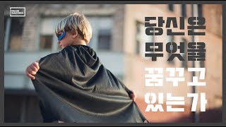 당신의 꿈은 무엇인가요? 꿈 동기부여 영상 + 꿈 명언