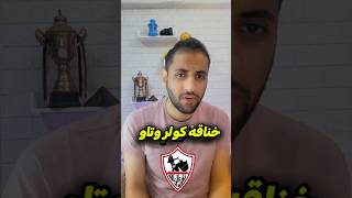 خناقه بيرسي تاو مع كولر#بيرسي_تاو #كولؤ #الاهلي #الزمالك