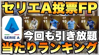 【引き放題】セリエA投票FP当たり選手ランキング!!レベマ能力も紹介!!無制限の神ガチャで当てておきたいのは誰だ!?【ウイイレ2021アプリ】#89