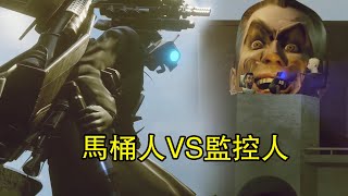 馬桶人VS監控人第63集泰坦監控人VSGMAN同人作品全集完整版#garrysmod #skibiditoilet