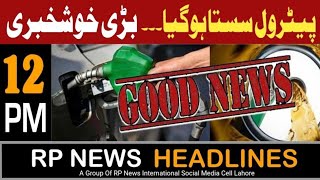 RP News Headlines 12 PM | Petrol Price Decrease in Pakistan? | 15th May 2024 | RP News
