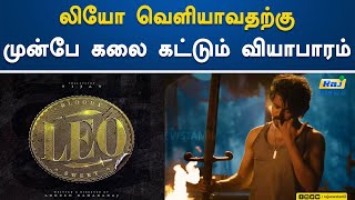 லியோ வெளியாவதற்கு முன்பே கலை கட்டும் வியாபாரம்..! LEO | Movie | Vijay | Lokesh Kanagaraj |  Kerala