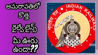 అమరావతి చుట్టూ కొత్త రైల్వే లైన్స్ మీ ఊరు ఉందా?