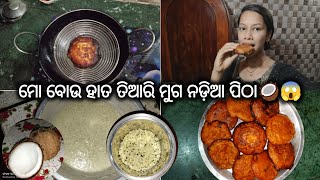 ମୋ ବୋଉ ହାତ ତିଆରି ମୁଗ ନଡ଼ିଆ ପିଠା🥥😱|New Recipe | Greengram\\Coconut | @Priyadarsani_Vlogs147