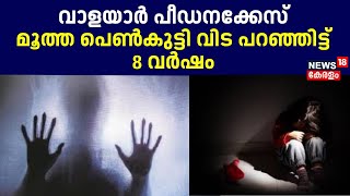 Walayar POCSO Case | വാളയാർ പീഡനക്കേസിൽ മൂത്ത പെൺകുട്ടി വിടപറഞ്ഞിട്ട് 8 വർഷം | Walayar Case