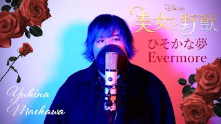 侑那が「美女と野獣 - Evermore ひそかな夢」を歌ってみた！