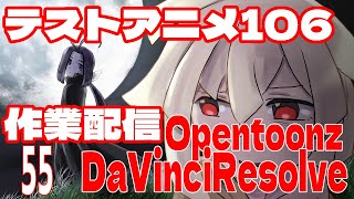 テストアニメ106作業配信　OpenToonz　#55