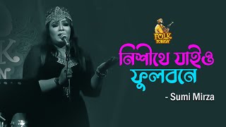 Nishithe Jaiyo | নিশীথে যাইও ফুলবনে | Folk Fusion | Sumi Mirza | Mytv