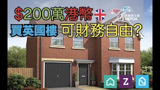 2百萬HKD買英國樓...可財務自由嗎? #2021英國樓財務自由 #魷魚遊戲UK策略