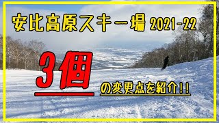 【安比高原スキー場】21-22シーズンの変更点を3つ紹介！