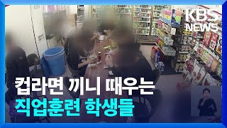 ‘식대비 3천 원’…컵라면 끼니 때우는 직업훈련 학생들 / KBS  2023.04.12.