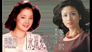 和鄧麗君同臺的女星之小柳ルミ子《冬の駅》 ，鄧麗君演繹成美麗的國語《永遠愛我》