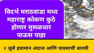 विदर्भ मराठवाडा मध्य महाराष्ट्र कोकण कुठे होणार मुसळधार पाऊस पाहा २ जुलै हवामान अंदाज आणि बातम्या