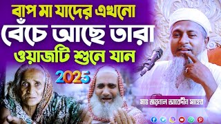 জয়নাল আবেদিন সাহেব ওয়াজ┇joynal abedin jalsa┇2025 waz┇#waz┇বাপ মা যাদের এখনো বেঁচে আছে তারা শুনে যান