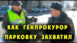 Захват парковки у генпрокуратуры