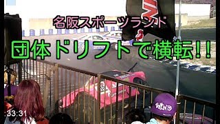 横転! 関西オールスター 団体ドリフト  クラッシュ