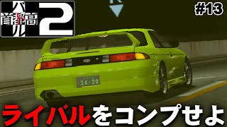 【首都高バトル2】終わりが見えないライバル討伐 - 2周目攻略  #13【Dreamcast】