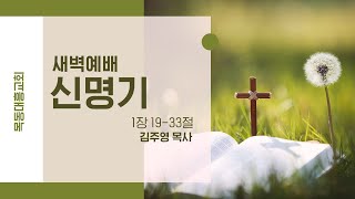 [목동대흥교회] 1월 2일 새벽예배ㅣ신명기 1:19-33