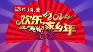 遼視春晚倒計時歡樂家鄉年 2024 宋小寶楊樹林分享東北美食，酸菜汆白肉排名第壹