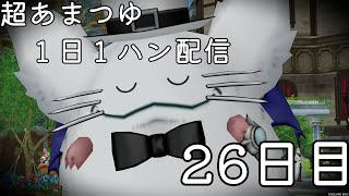 超あまつゆ配信Day26