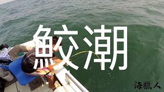 香港釣魚 Hong Kong Boat fishing '鮫潮\