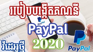 💰វីដេអូថ្មី របៀបបង្កើតគណនី PayPal ឆ្នាំ 2020 អាចដកលុយនៅស្រុកខ្មែរបាន How to Create PayPal account |