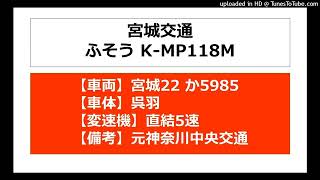 【バス走行音】ひたすら爆走！ふそうK-MP118M_直結5速_元神奈中_宮城交通_宮城22か5985