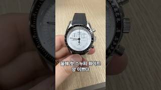 2025년 의뢰받은 첫 스누피 화이트. 앙 이쁘다 ㅋㅋ #omegamoonwatch #watch #omegawatches #omega #swisswatch #fashion