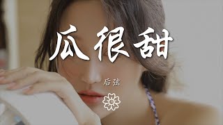 後弦 - 瓜很甜『瓜很甜 海很鹹 偏偏你要說再見』【動態歌詞Lyrics】