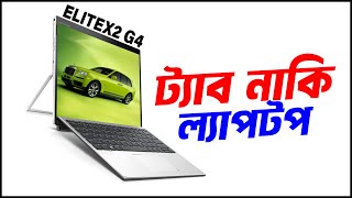 HP Elitex2 G4 🔥 Used Laptop 🔥 Used Laptop Price In Bangladesh 🔥 Second Hand Laptop Price In BD