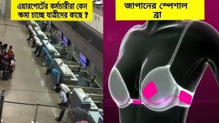 জাপানীরা কি অন্য গ্রহ থেকে এসেছে ? জাপানের আজব জিনিস// Interesting Facts About Japan