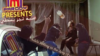 Adele - Rolling in the Deep Parody By ( TMT Parody ) اغنيه انجز يسطي - عديله - تي ام  تي بارودي