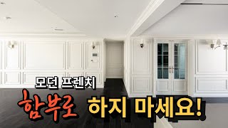 놓치면 99% 후회하는 모던프렌치 인테리어┃50평대 아파트 인테리어┃웨인스코팅 디자인의 정수✨