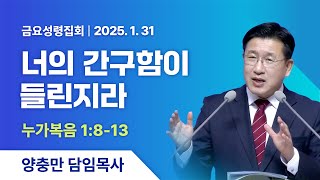 창원왕성교회  2025년 1월 31 금요성령집회