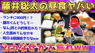 【2ch面白いスレ】藤井聡太のランチ嫉妬民ガチで闇深すぎるww【ゆっくり解説】