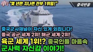 |중국반응| 중국 군사채널이 자신있게 외칩니다! 중국 공군 세계2위, 해군 세계 2위, 육군 세계 1위!? 중국인들 마음 속 군사력 자신감 이야기!