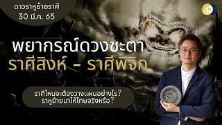 พยากรณ์ดวงชะตา ราศีสิงห์ - ราศีพิจิก [ดาวราหู (๘) ย้ายราศี วันที่ 30 มีนาคม 2565]