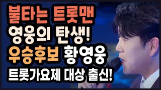 불타는 트롯맨 황영웅 | 고복수가요제 대상 황영웅 | 노래가 좋아 황영웅 | 황영웅 나이 키 직업