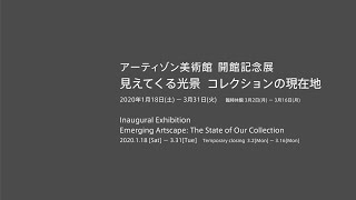 開館記念展「見えてくる光景　コレクションの現在地」会場風景