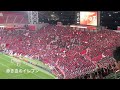 20220825　 urawa reds chants from afc champions league semi final　浦和レッズ　チャント集　埼玉