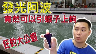 [艾瑞克Eric]什麼?!  發光阿波 竟然可以引蝦子上鉤  狂釣大公蝦 ft.京帥釣蝦場 Shrimp fishing/エビ釣り/การทำประมงกุ้ง/새우 낚시/Đánh bắt tôm